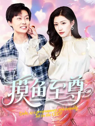 摸鱼至尊在线观看