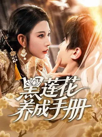 黑莲花养成手册在线观看