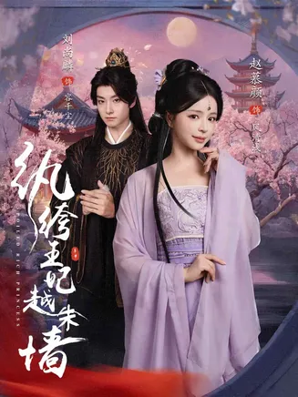 纨绔王妃越朱墙在线观看