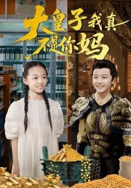 大皇子我真不是你妈在线观看