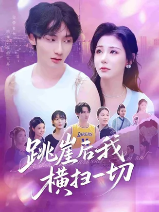 跳崖后我横扫一切在线观看
