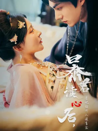 暴君读心后，贵妃狂开人设盲盒在线观看