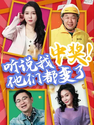 听说我中奖他们都变了在线观看