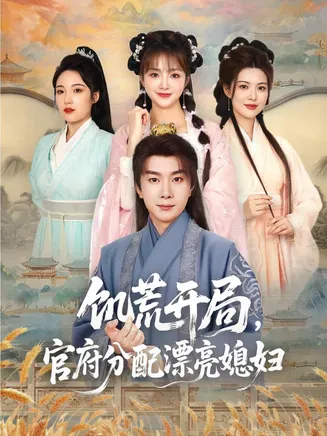 穿越剧 饥荒开局,官府分配漂亮媳妇在线观看