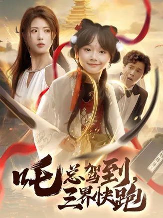 吒总驾到，三界快跑在线观看