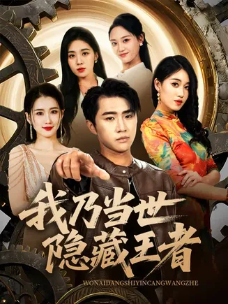 我乃当世隐藏王者在线观看