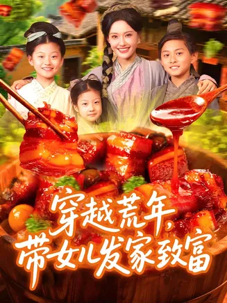 穿越荒年带女儿发家致富在线观看