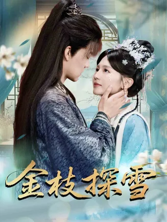 金枝探雪在线观看