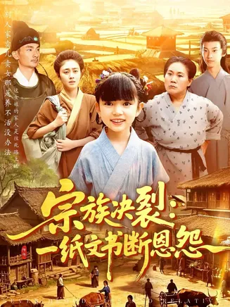 宗族决裂:一纸文书断恩怨在线观看