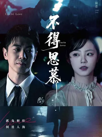 不得思慕在线观看