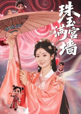 珠玉满宫墙在线观看