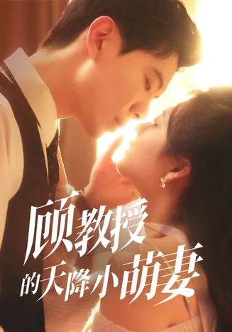 顾教授的天降小萌妻在线观看