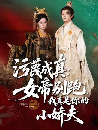 污蔑成真女帝你别跑我真是你的小娇夫在线观看