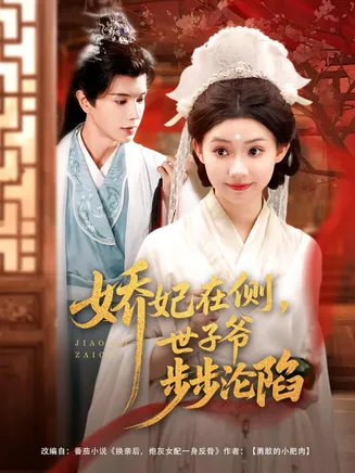 娇妃在侧世子爷步步沦陷在线观看