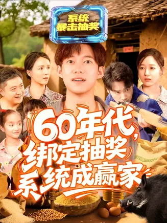 60年代绑定抽奖系统成赢家在线观看