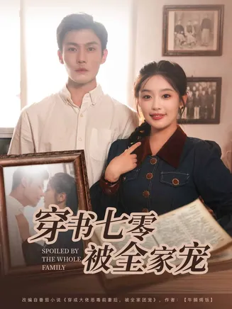 穿书七零被全家宠在线观看