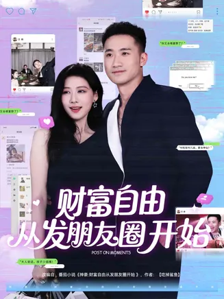 财富自由从发朋友圈开始在线观看