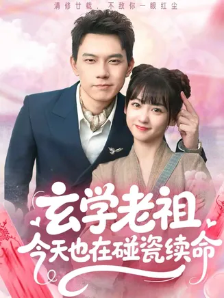 玄学老祖今天也在碰瓷续命在线观看