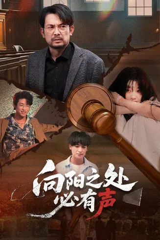 向阳之处必有声（短剧版）在线观看