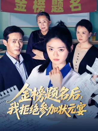 金榜题名后我拒绝参加状元宴在线观看