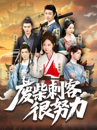 废柴刺客很努力在线观看
