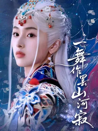一舞作罢山河寂在线观看