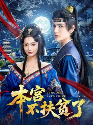 本宫不扶贫了在线观看