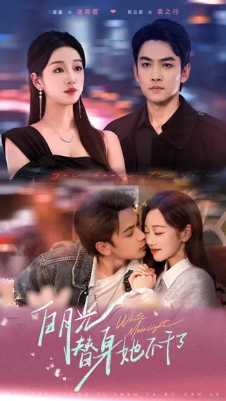 白月光替身她不干了在线观看