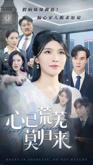 心已荒芜莫归来在线观看