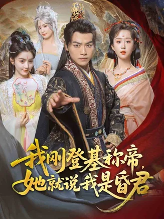 我刚DJ称帝,她就说我是昏君在线观看