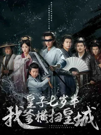 皇子七岁半我爹横扫皇城在线观看