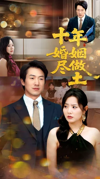 十年婚姻尽做土在线观看