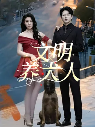 文明养犬人在线观看