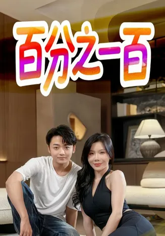 百分之一百在线观看
