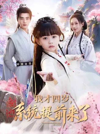 我才四岁，系统提前来了在线观看