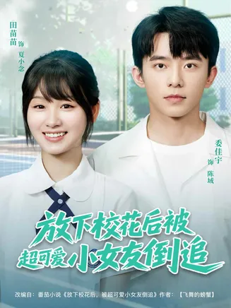 放下校花后被超可爱小女友倒追在线观看