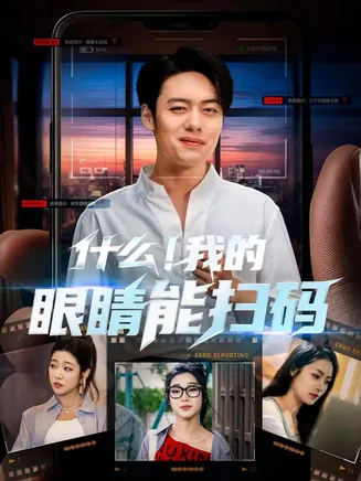 什么！我的眼睛能扫码在线观看