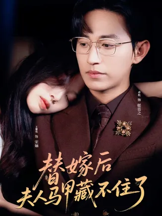替嫁后夫人马甲藏不住了在线观看