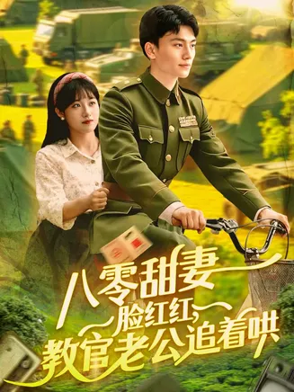 八零甜妻脸红红，教官老公追着哄在线观看