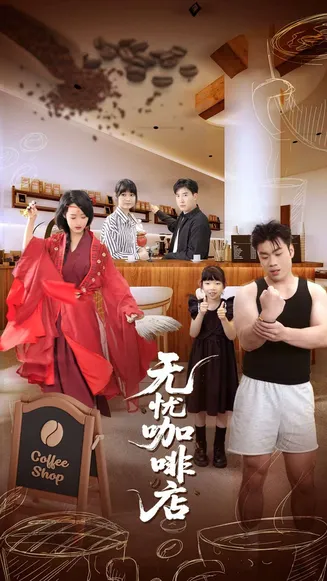 无忧咖啡店在线观看