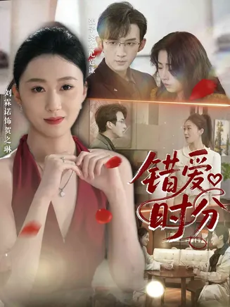 错爱时分在线观看