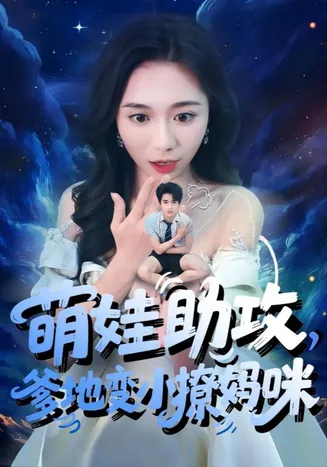 萌娃助攻爹地变小撩妈咪在线观看