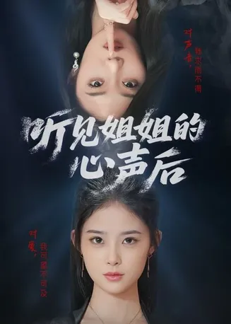 听见姐姐的心声后在线观看