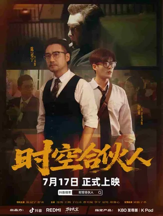 时空合伙人在线观看
