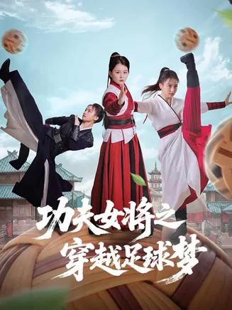 功夫女将之穿越足球梦在线观看