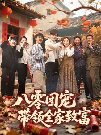 八零团宠，带领全家致富在线观看