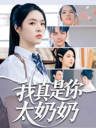 我真是你太奶奶在线观看