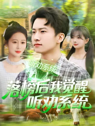 落榜后我觉醒听劝系统在线观看