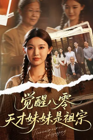 觉醒八零天才妹妹是祖宗在线观看
