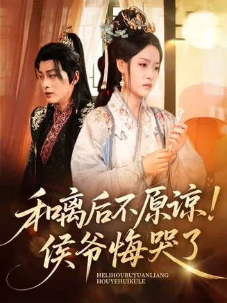 和离后不原谅侯爷悔哭了在线观看